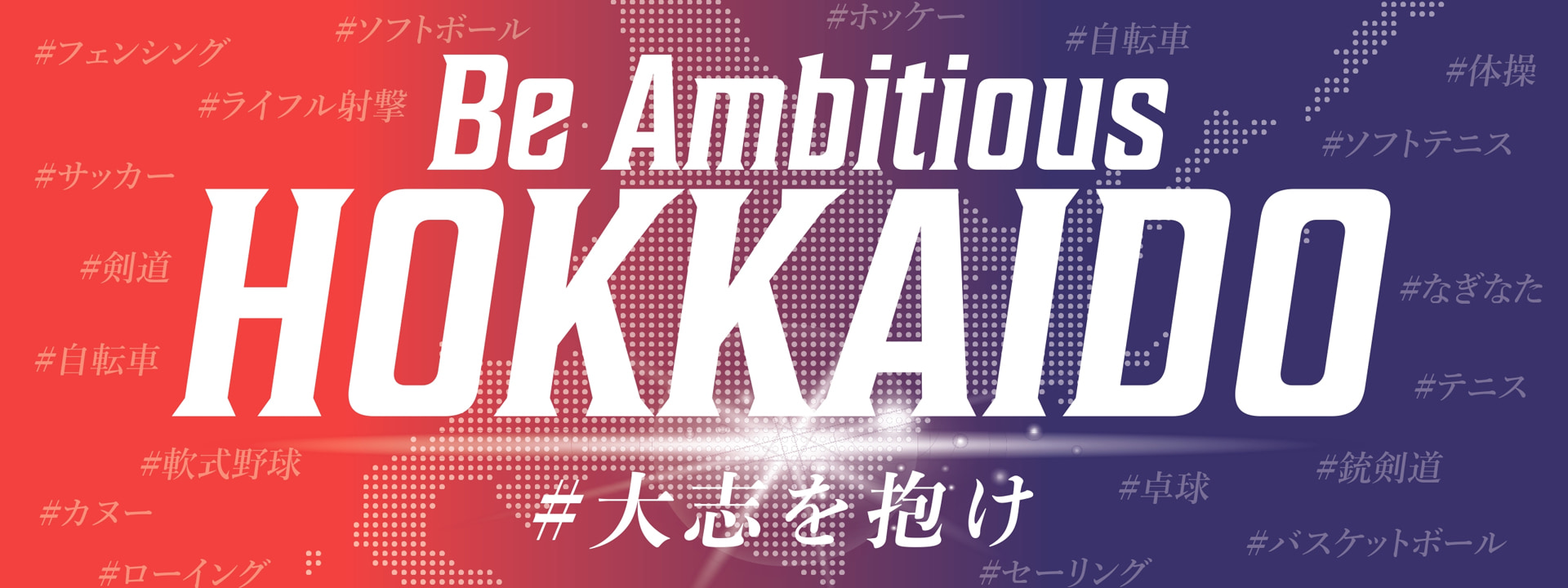 Be Ambitious HOKKAIDO #大志を抱け